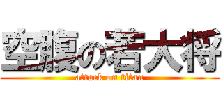 空腹の若大将 (attack on titan)