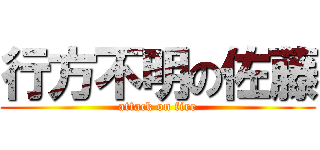 行方不明の佐藤 (attack on fire)