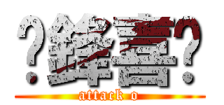 彥鋒喜憨 (attack o)