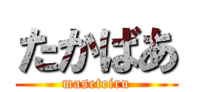 たかばあ (maseteiru)