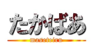 たかばあ (maseteiru)