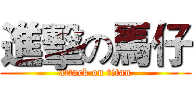 進擊の馬仔 (attack on titan)