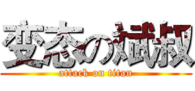 变态の斌叔 (attack on titan)