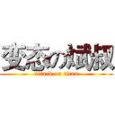 变态の斌叔 (attack on titan)