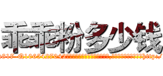 乖乖粉多少钱 (乖乖粉多少钱【电-151x68344x817-Q1065427042元吉药业】我们做的是长期生意,靠的是老客户长期支持http://sngk.net/7h0eoN

参考消息网我们做的是长期生意,靠的是老客户长期支持也许我们早该意识到，就连鲍勃·霍斯金斯（金球奖戏剧类电影男主角 
)