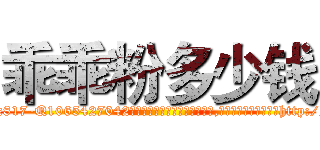 乖乖粉多少钱 (乖乖粉多少钱【电-151x68344x817-Q1065427042元吉药业】我们做的是长期生意,靠的是老客户长期支持http://sngk.net/7h0eoN

参考消息网我们做的是长期生意,靠的是老客户长期支持也许我们早该意识到，就连鲍勃·霍斯金斯（金球奖戏剧类电影男主角 
)