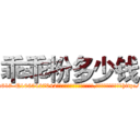 乖乖粉多少钱 (乖乖粉多少钱【电-151x68344x817-Q1065427042元吉药业】我们做的是长期生意,靠的是老客户长期支持http://sngk.net/7h0eoN

参考消息网我们做的是长期生意,靠的是老客户长期支持也许我们早该意识到，就连鲍勃·霍斯金斯（金球奖戏剧类电影男主角 
)
