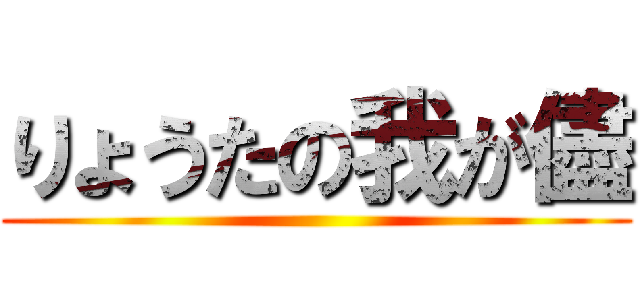 りょうたの我が儘 ()