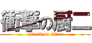 衝撃の厨二 (attack on titan)