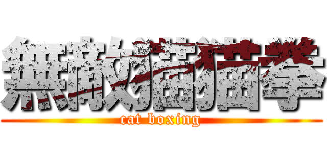 無敵猫猫拳 (cat boxing)