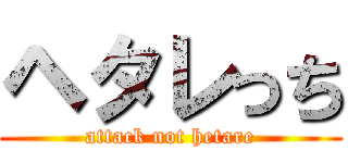 ヘタレっち (attack not hetare)