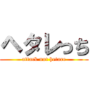 ヘタレっち (attack not hetare)
