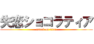 失恋ショコラティア (attack on titan)