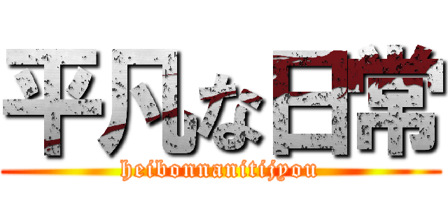 平凡な日常 (heibonnanitijyou)