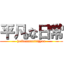 平凡な日常 (heibonnanitijyou)