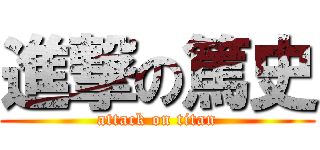 進撃の篤史 (attack on titan)