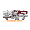 李曙宇 (attack on titan)