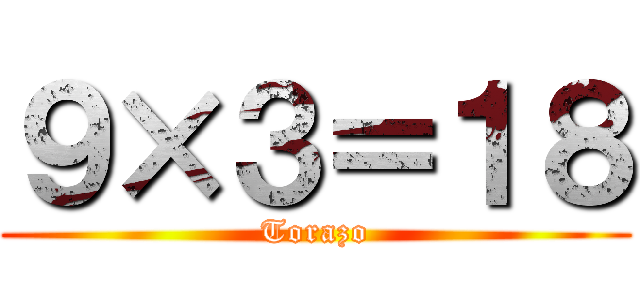 ９×３＝１８ (Torazo)