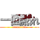 一回黙れ (atamaraito)