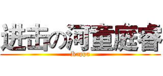 进击の河童庭睿 (Kappa)