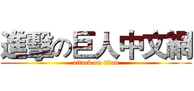進擊の巨人中文網 (attack on titan)
