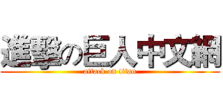 進擊の巨人中文網 (attack on titan)