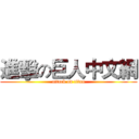 進擊の巨人中文網 (attack on titan)