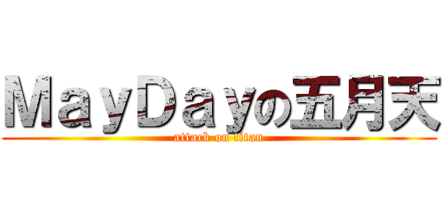 ＭａｙＤａｙの五月天 (attack on titan)