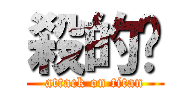 殺的喵 (attack on titan)