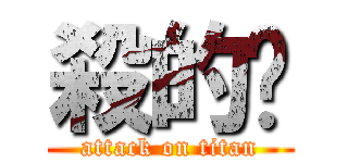 殺的喵 (attack on titan)