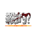 殺的喵 (attack on titan)