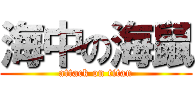 海中の海鼠 (attack on titan)