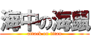 海中の海鼠 (attack on titan)