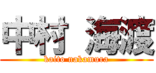 中村 海渡 (kaito nakamura)