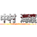 中村 海渡 (kaito nakamura)