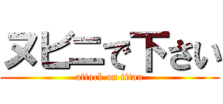 ヌビニで下さい (attack on titan)