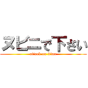 ヌビニで下さい (attack on titan)