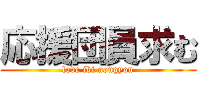 応援団員求む (love iki nougyou)