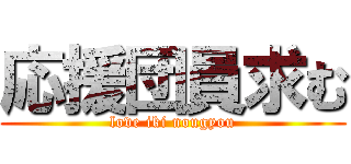 応援団員求む (love iki nougyou)