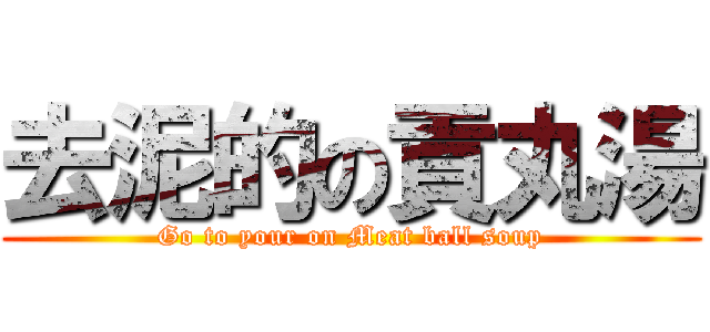 去泥的の貢丸湯 (Go to your on Meat ball soup)