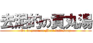 去泥的の貢丸湯 (Go to your on Meat ball soup)