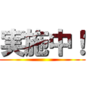 実施中！ ()
