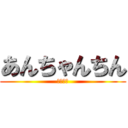 あんちゃんちん (ヒカキン)