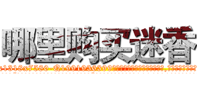 哪里购买迷香 (哪里购买迷香【电.话156x1318x7580-Q1991936399鑫宏药业】我们做的是长期生意,靠的是老客户长期支持
参考消息网2月20日报道 韩媒称，“剩女多、离婚率高的城市，房价一定会上涨。”这是中国经济学家金岩石2016年12月参加在上海举行的房地产相关论坛时说的话。
)