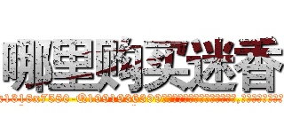 哪里购买迷香 (哪里购买迷香【电.话156x1318x7580-Q1991936399鑫宏药业】我们做的是长期生意,靠的是老客户长期支持
参考消息网2月20日报道 韩媒称，“剩女多、离婚率高的城市，房价一定会上涨。”这是中国经济学家金岩石2016年12月参加在上海举行的房地产相关论坛时说的话。
)