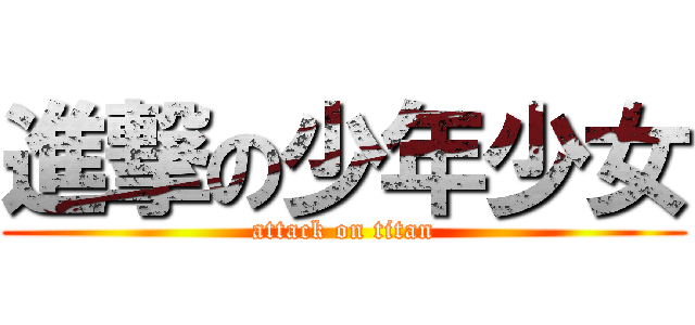 進撃の少年少女 (attack on titan)