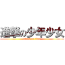 進撃の少年少女 (attack on titan)