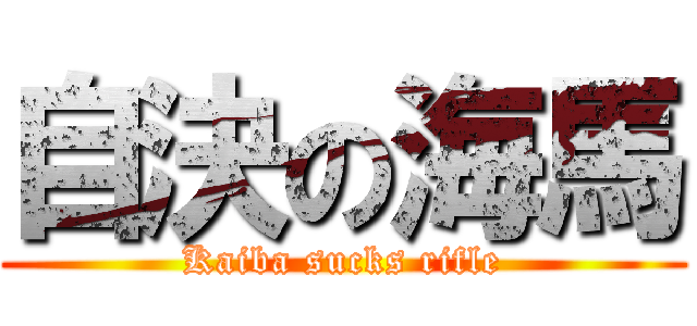 自決の海馬 (Kaiba sucks rifle)
