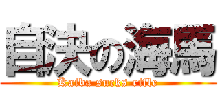 自決の海馬 (Kaiba sucks rifle)