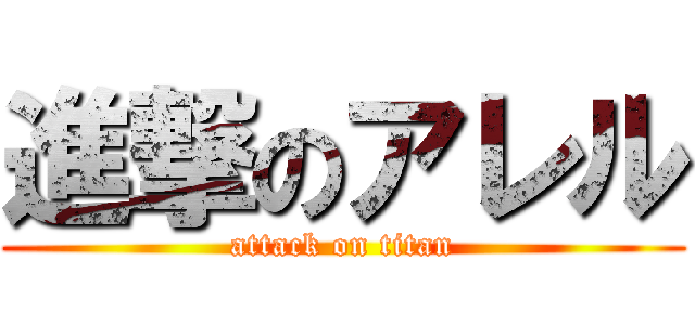 進撃のアレル (attack on titan)